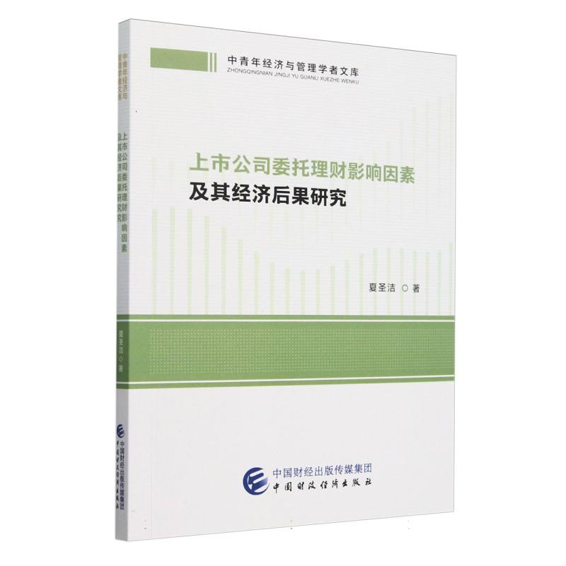 上市公司委托理财影响因素及其经济后果研究