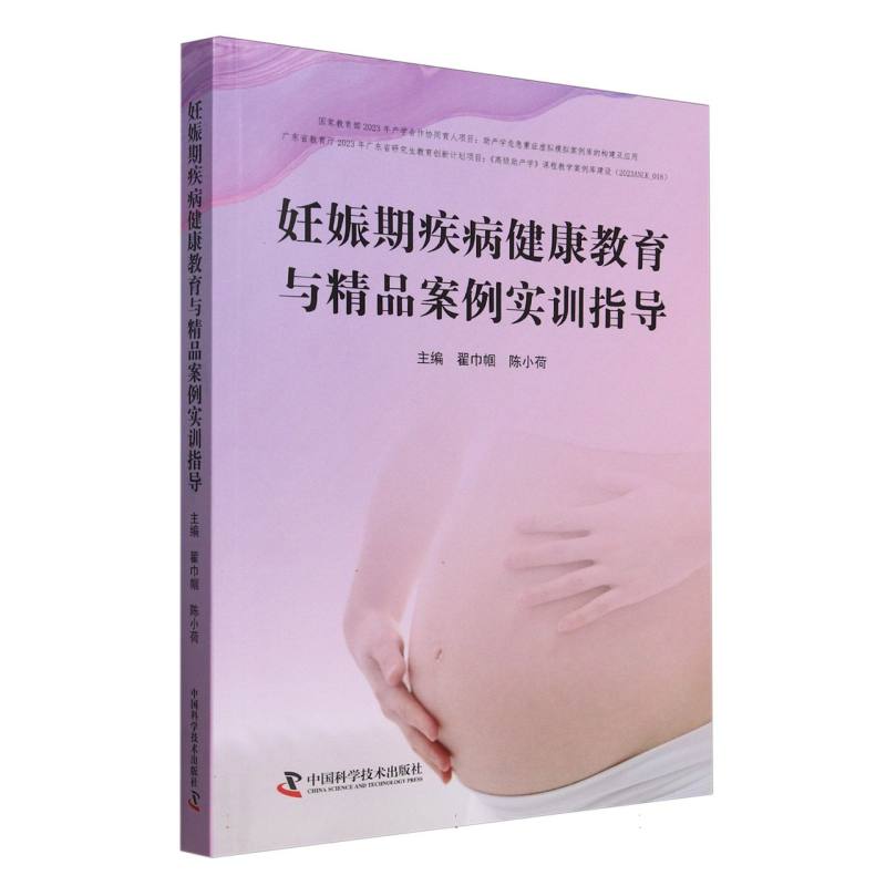 妊娠期疾病健康教育与精品案例实训指导