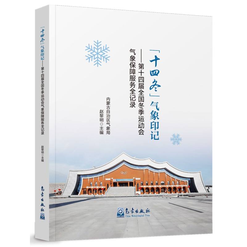 “十四冬”气象印记——第十四届全国冬季运动会气象保障服务全记录