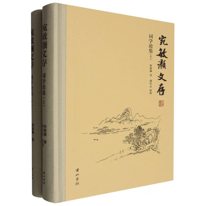宛敏灏文存-词学论集(上下)