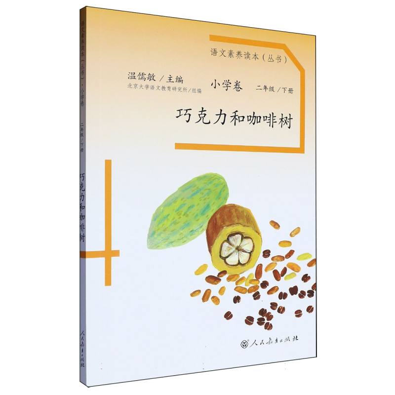 巧克力和咖啡树（2下）/语文素养读本丛书