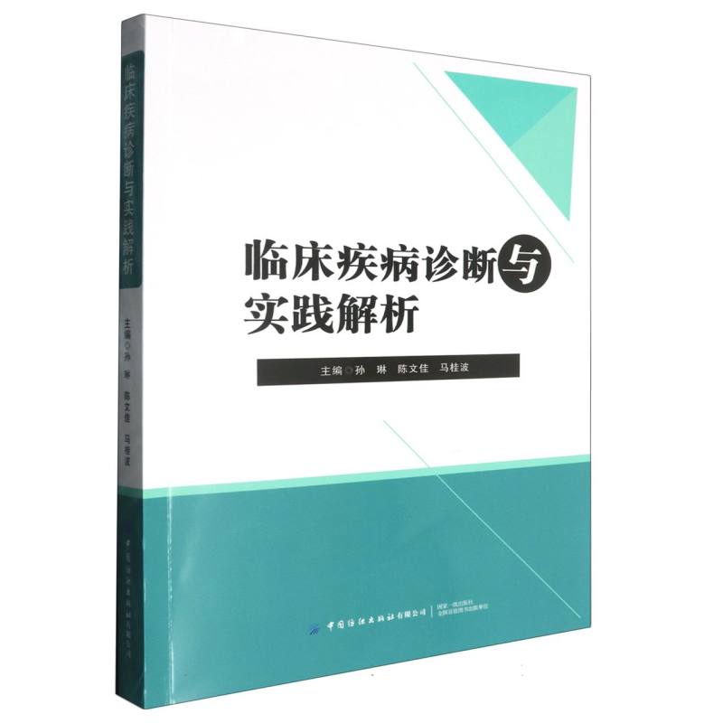 临床疾病诊断与实践解析