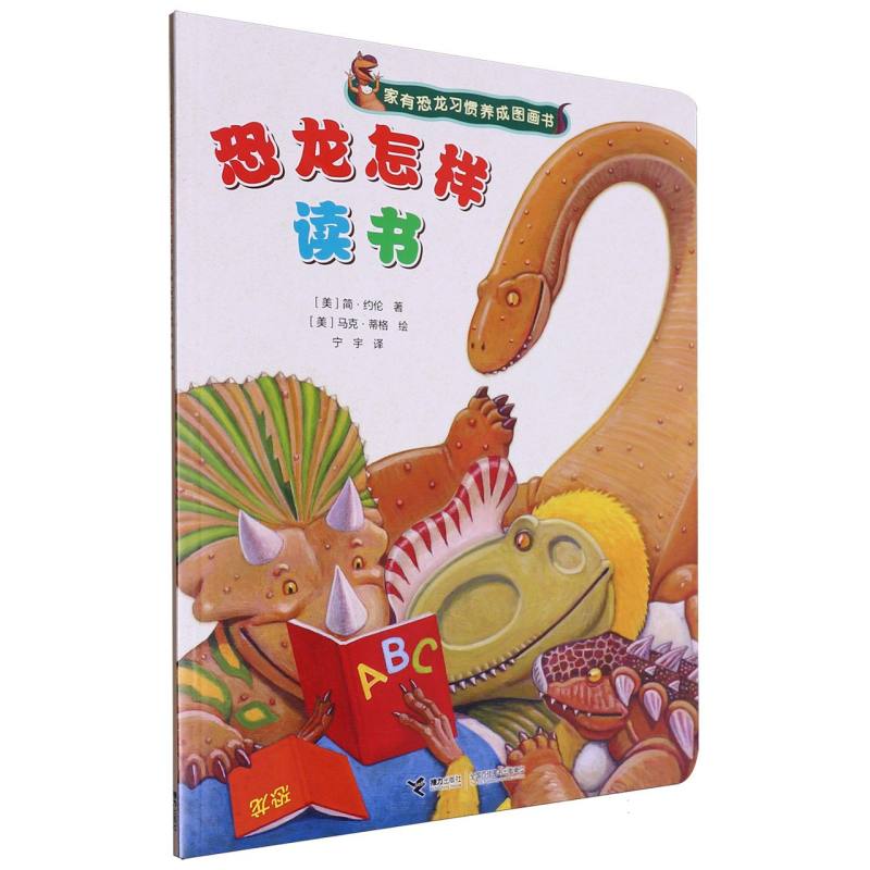 恐龙怎样读书/家有恐龙习惯养成图画书