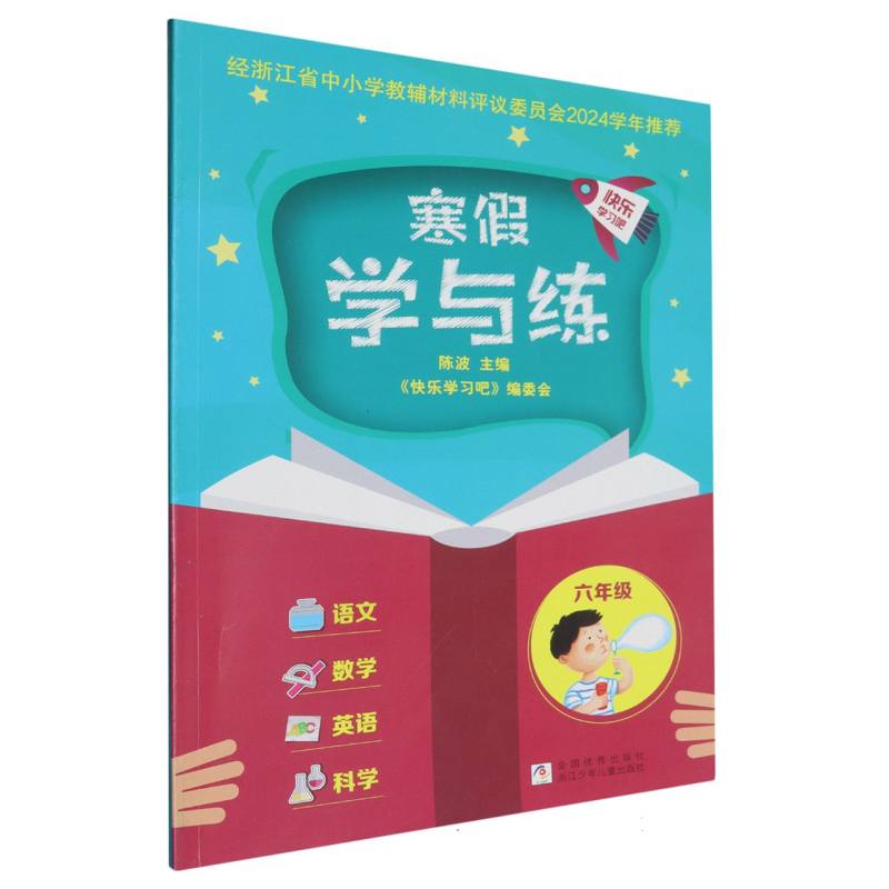 寒假学与练（6年级）