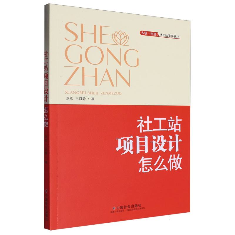 乡镇（街道）社工站实务丛书-社工站项目设计怎么做