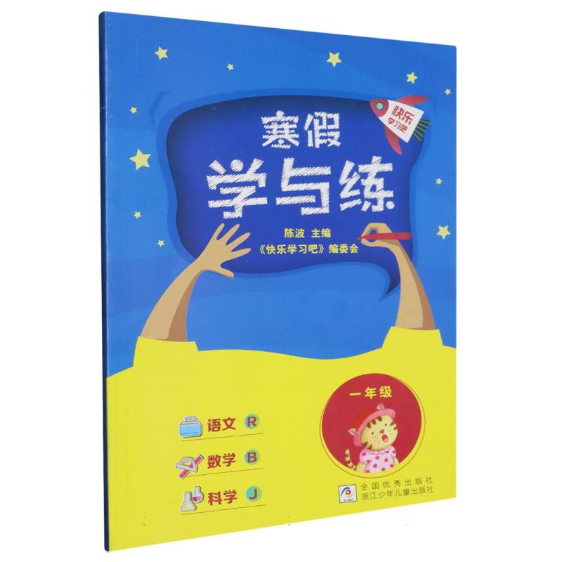 语文数学科学（1年级J）/寒假学与练
