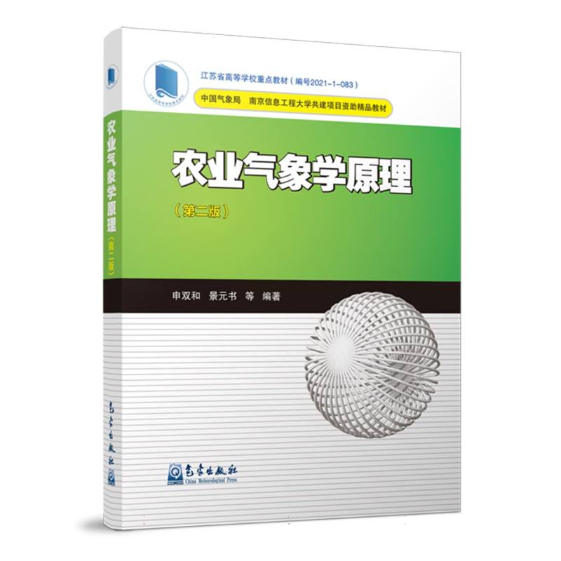 农业气象学原理（第二版）