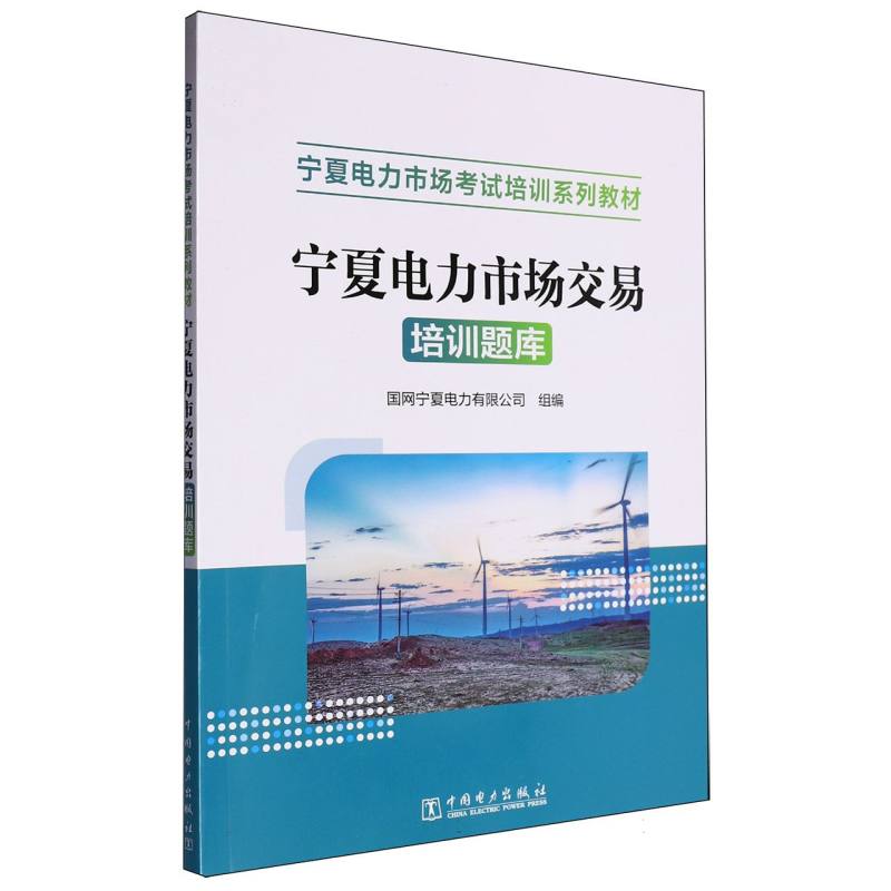 宁夏电力市场交易培训题库