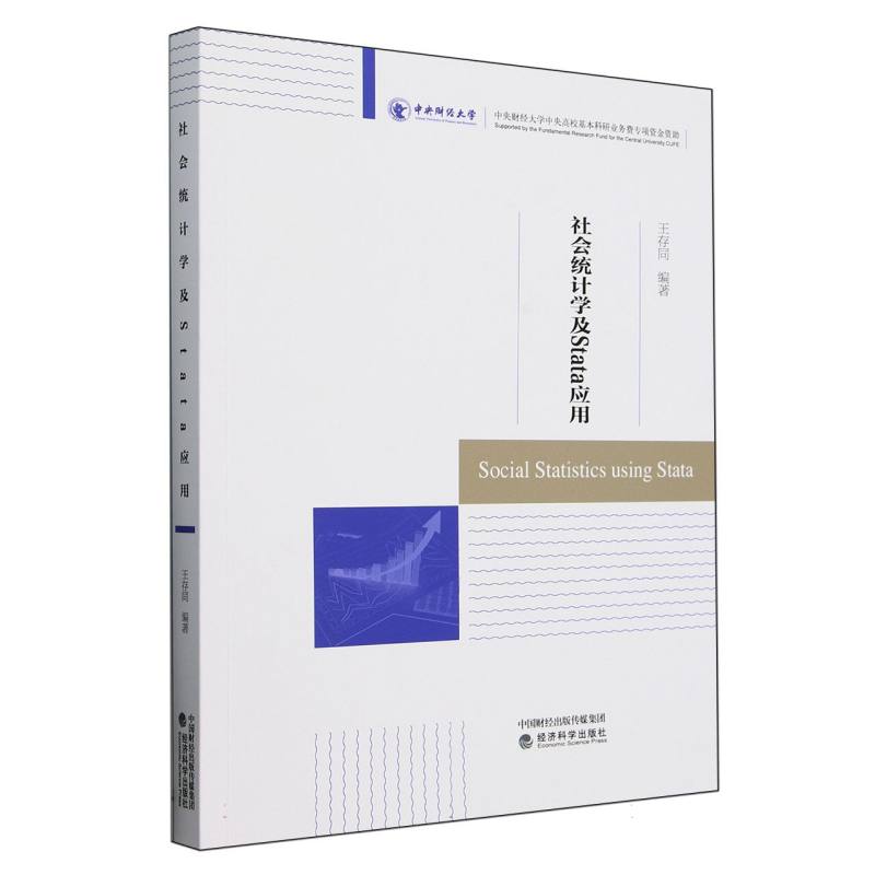社会统计学及Stata应用