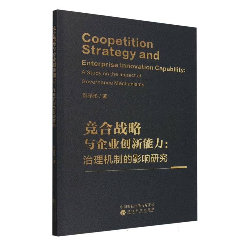 竞合战略与企业创新能力:治理机制的影响研究