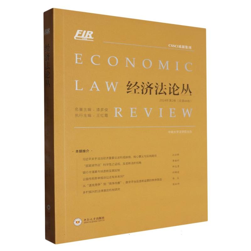 经济法论丛　2024年第2卷（总第44卷）