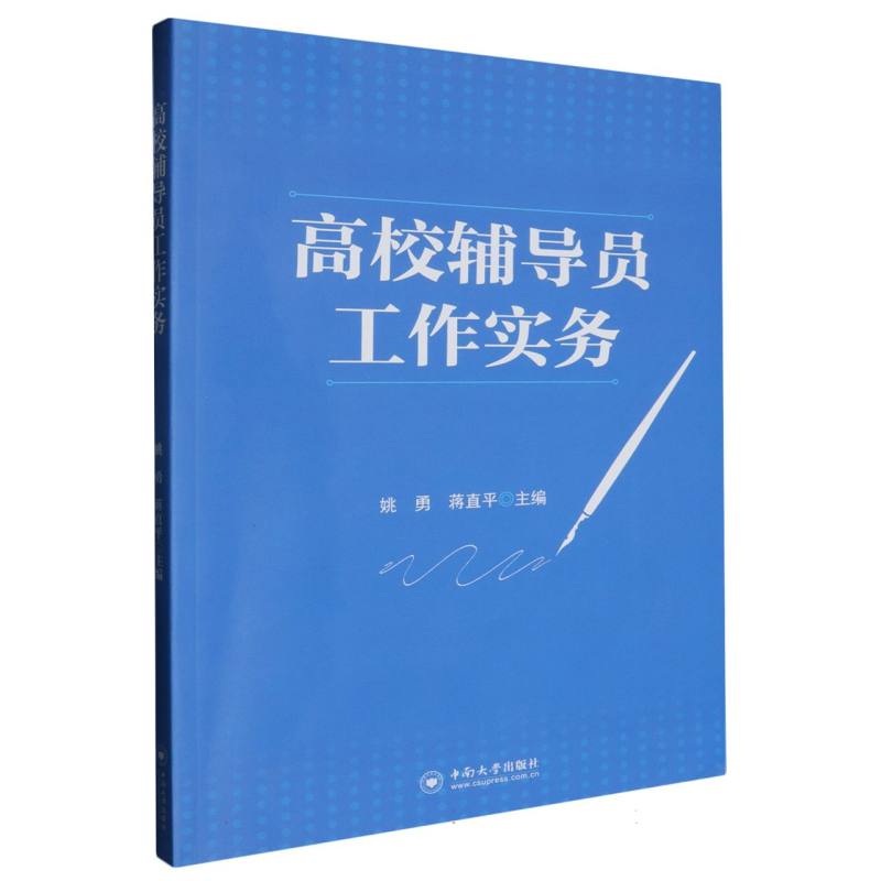 高校辅导员工作实务