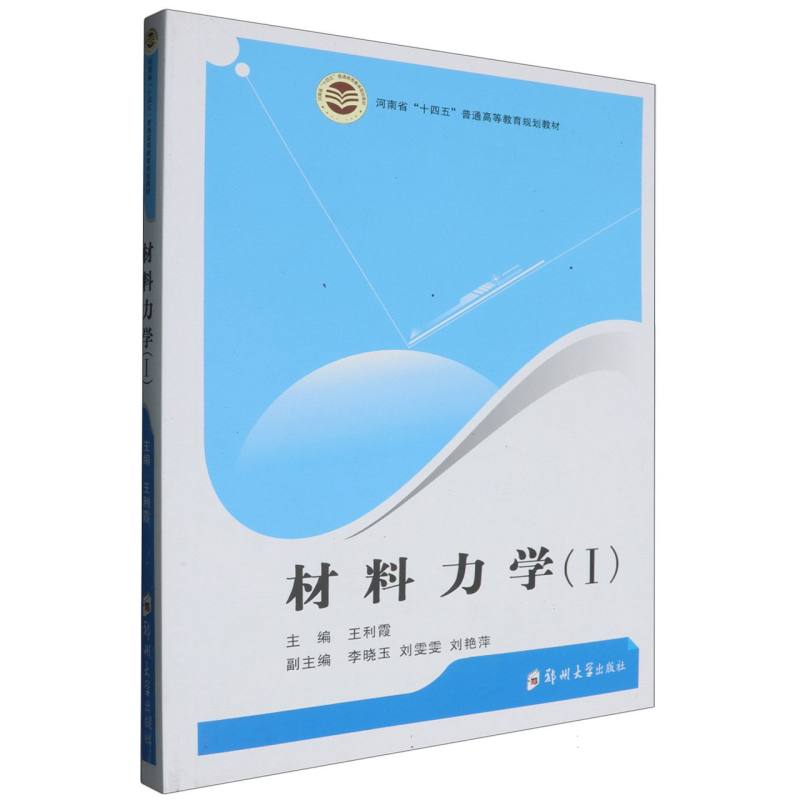材料力学（Ⅰ）