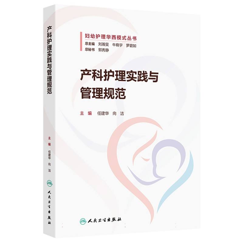 产科护理实践与管理规范