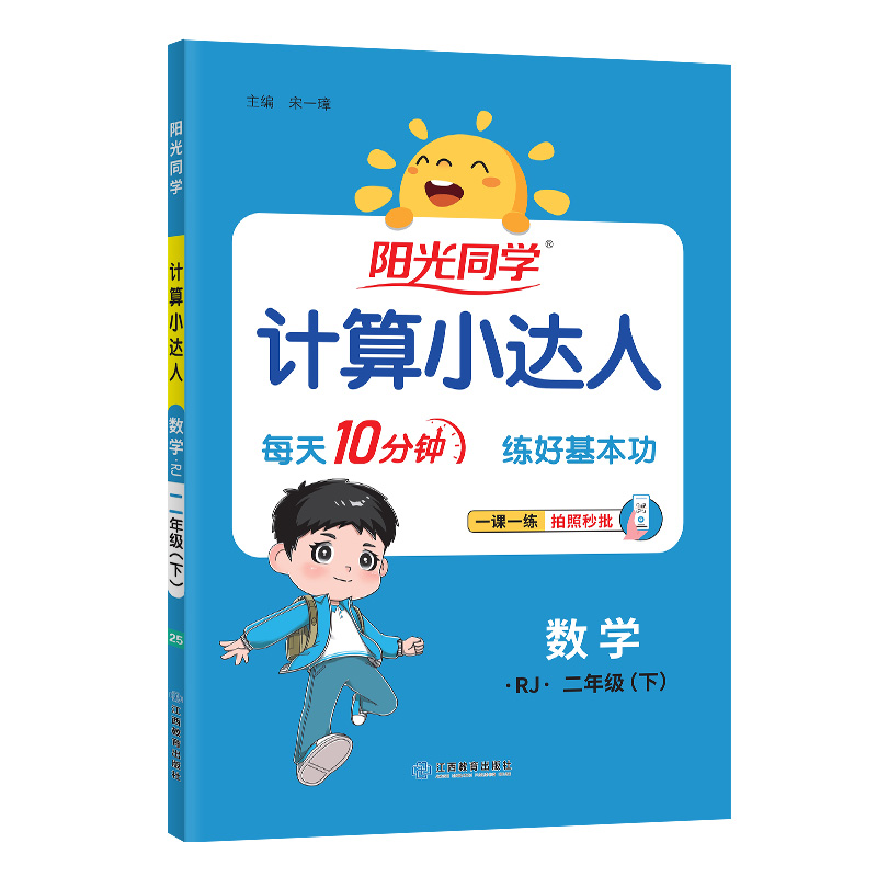 2025春阳光同学计算小达人数学人教版2年级下册-全国