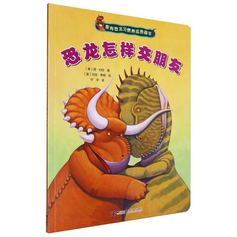 恐龙怎样交朋友/家有恐龙习惯养成图画书