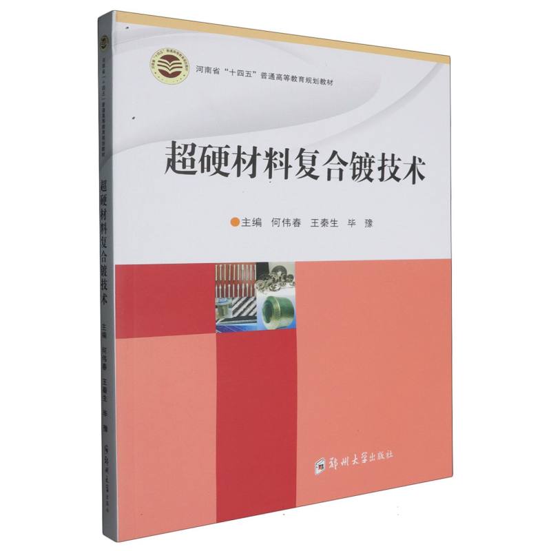 超硬材料复合镀技术