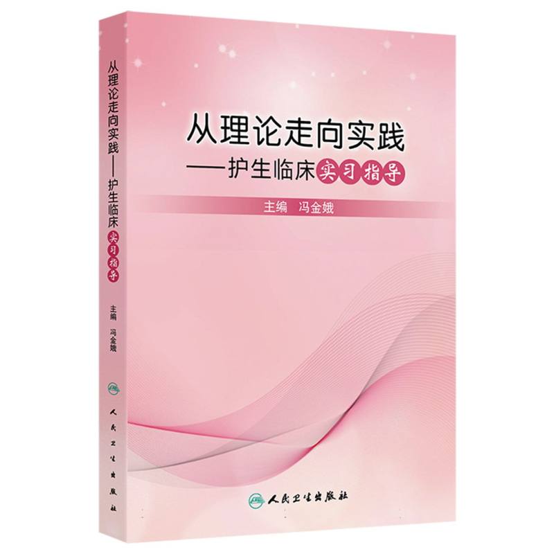 从理论走向实践——护生临床实习指导