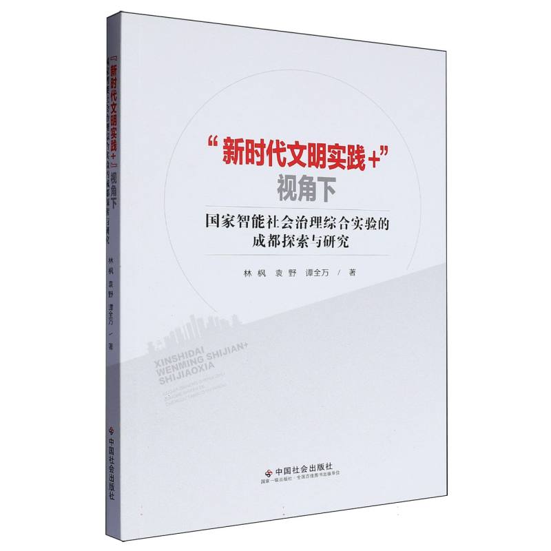 “新时代文明实践+”视角下国家智能社会治理综合实验的成都探索与研究