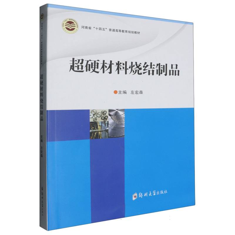超硬材料烧结制品
