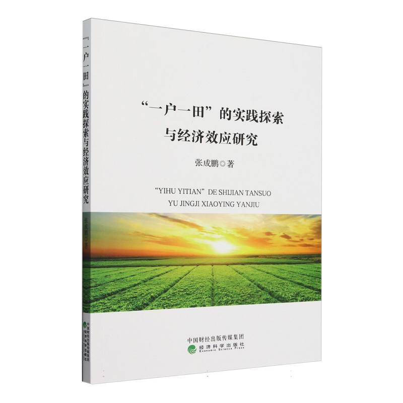 “一户一田”的实践探索与经济效应研究