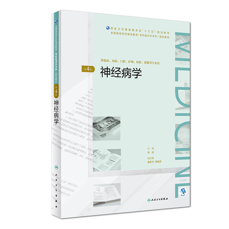 神经病学（第4版）