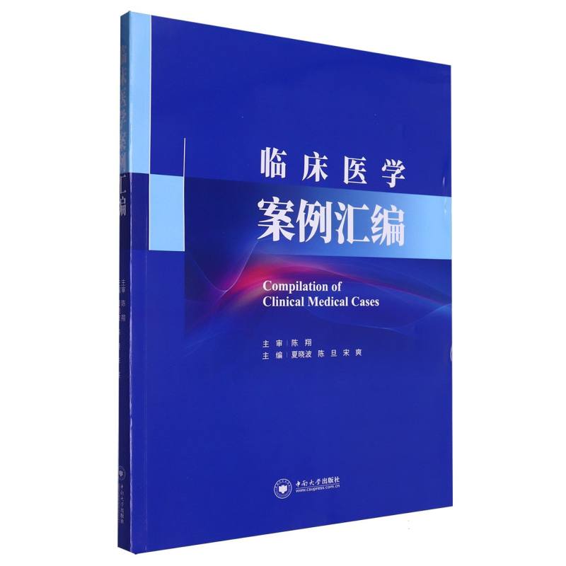 临床医学案例汇编