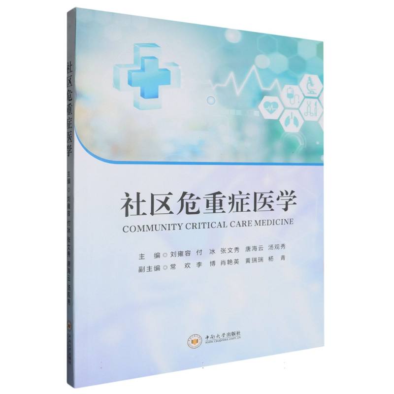 社区危重症医学