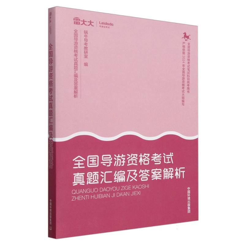 全国导游资格考试真题汇编及答案解析