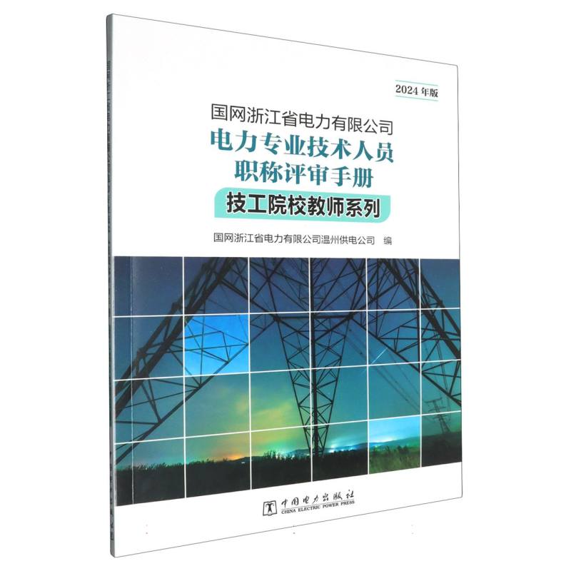 国网浙江省电力有限公司电力专业技术人员职称评审手册 技工院校教师系列（2024年版）