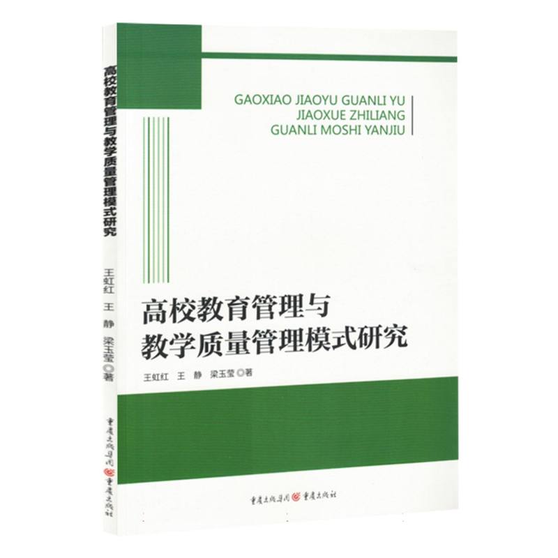 高校教育管理与教学质量管理模式研究