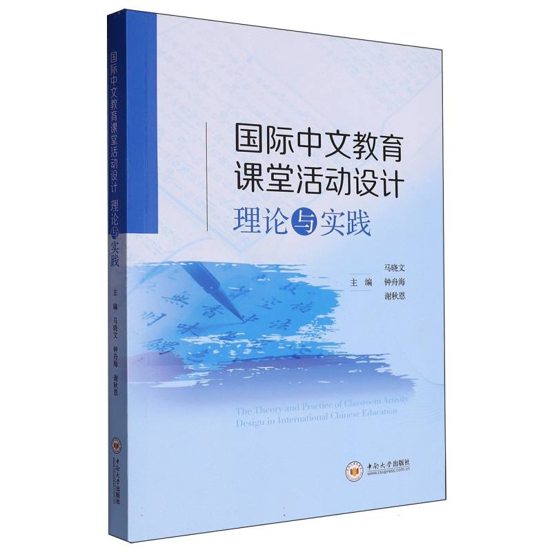 国际中文教育课堂活动设计理论与实践