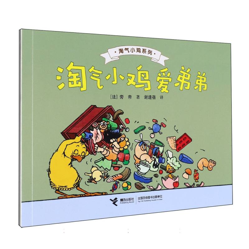 淘气小鸡爱弟弟/淘气小鸡系列