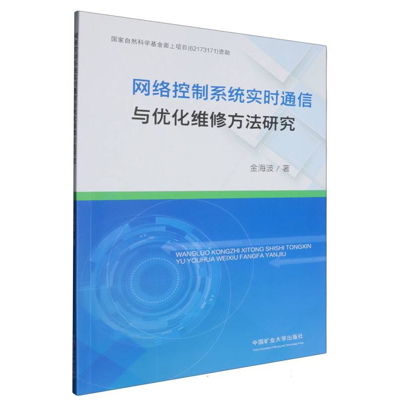 网络控制系统实时通信与优化维修方法研究