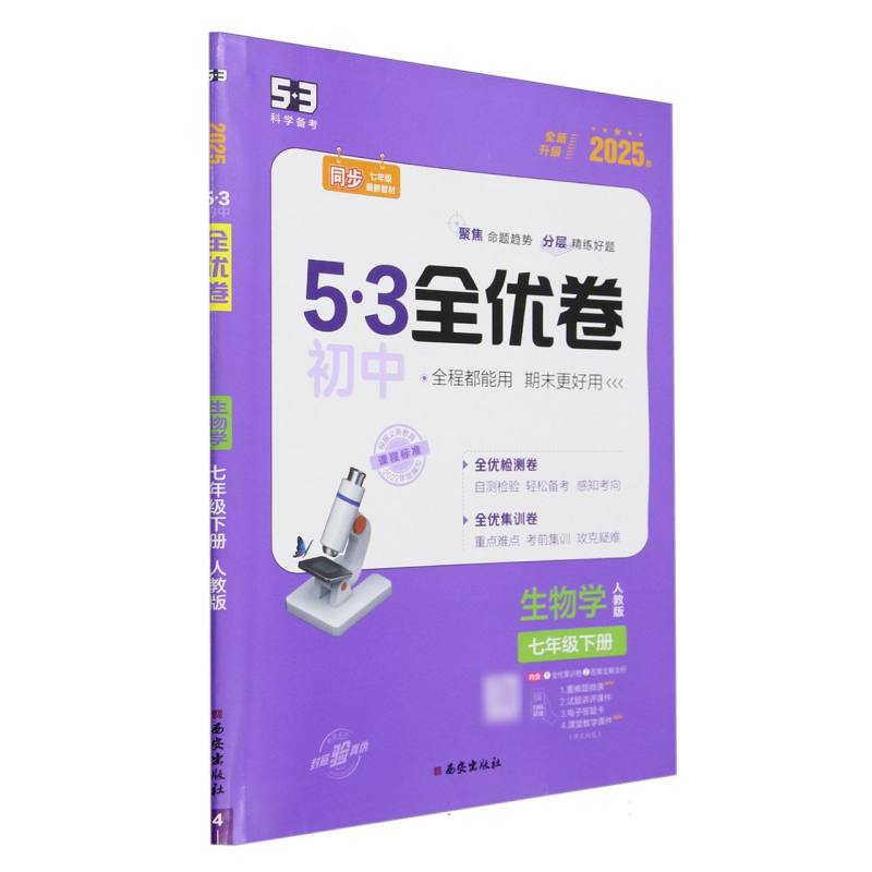 生物学（7下人教版2025春全新升级）/5·3初中全优卷