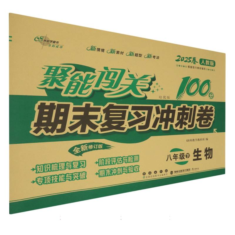 生物（8下2025春人教版培优版全新修订版）/聚能闯关100分期末复习冲刺卷