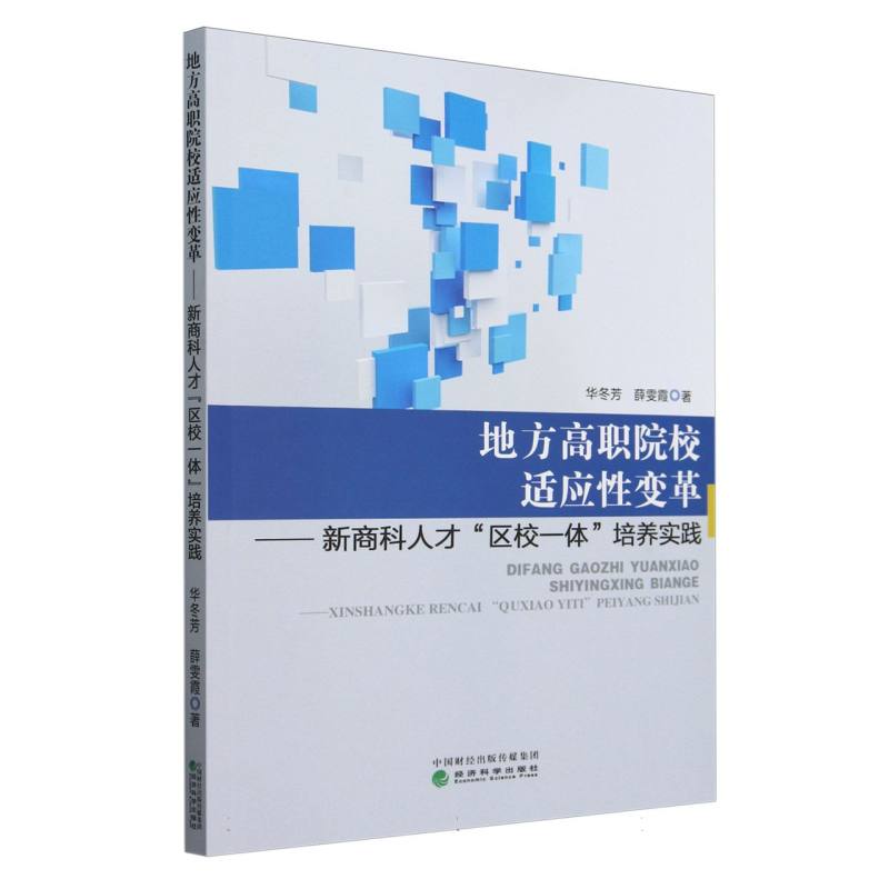 地方高职院校适应性变革:新商科人才“区校一体”培养实践