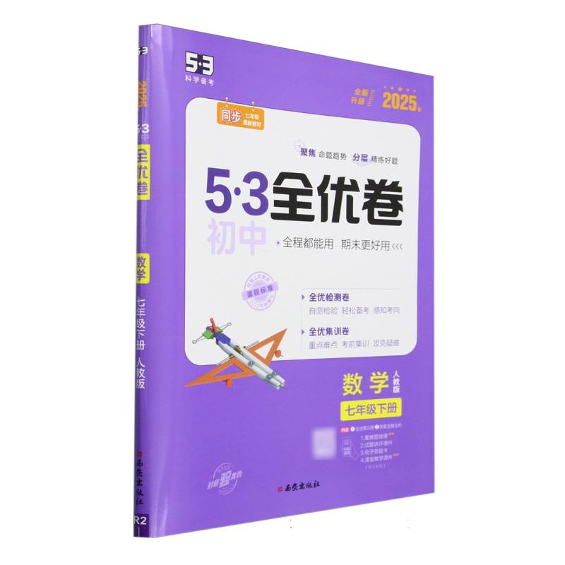 数学（7下人教版2025春全新升级）/5·3初中全优卷