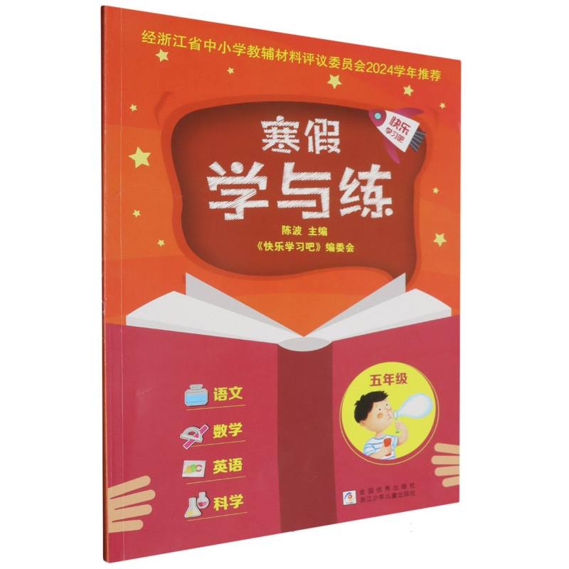 寒假学与练（5年级）