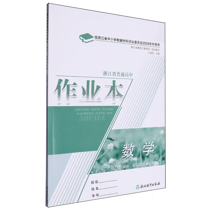 数学作业本（选择性必修第2册双色版）/浙江省普通高中
