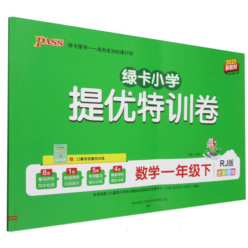 数学（1下RJ版全彩手绘2025新教材）/绿卡小学提优特训卷