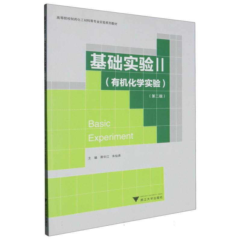 基础实验2（有机化学实验）（第二版）