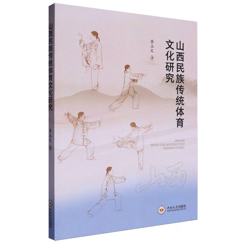 山西民族传统体育文化研究