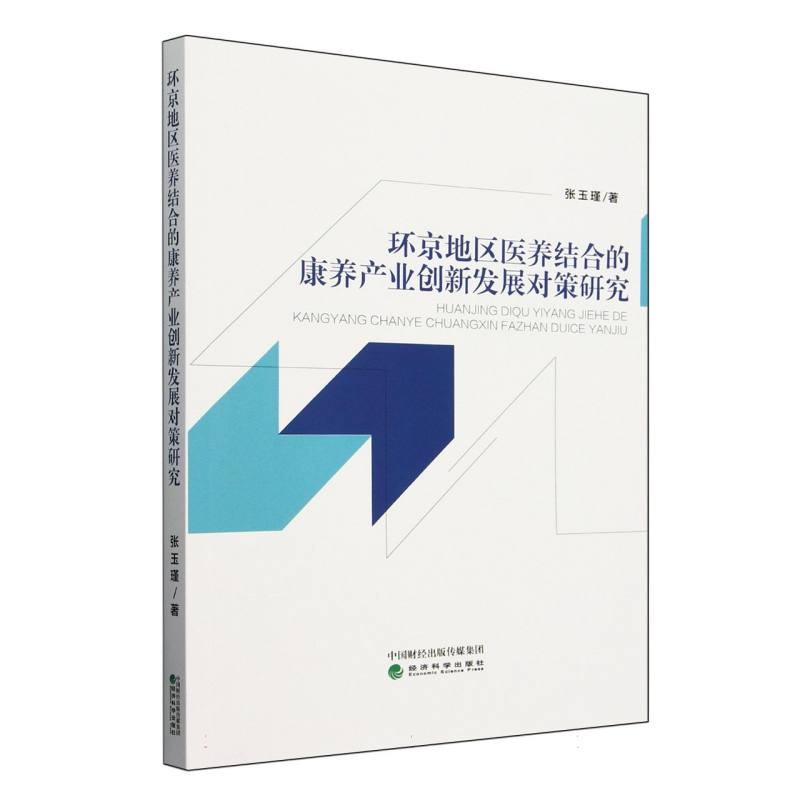 环京地区医养结合的康养产业创新发展对策研究