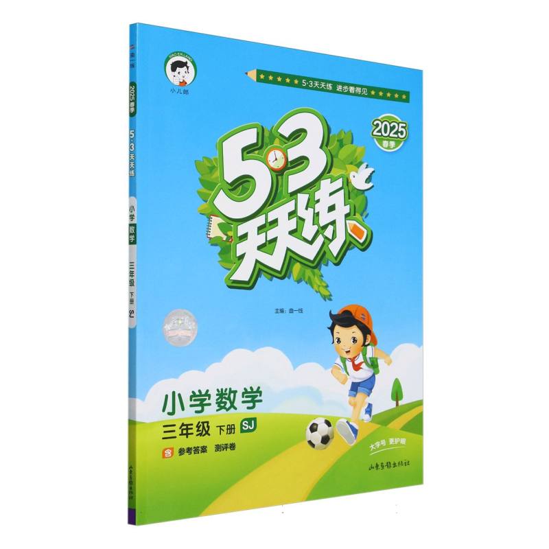 小学数学（3下SJ2025春季）/5·3天天练