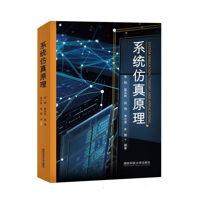 系统仿真原理
