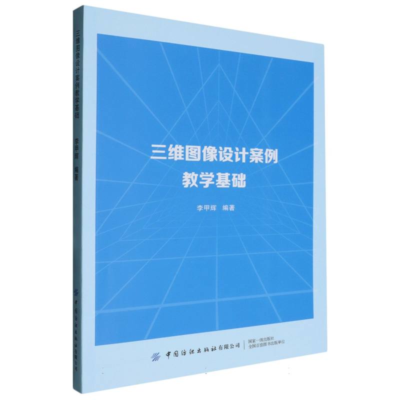 三维图像设计案例教学基础