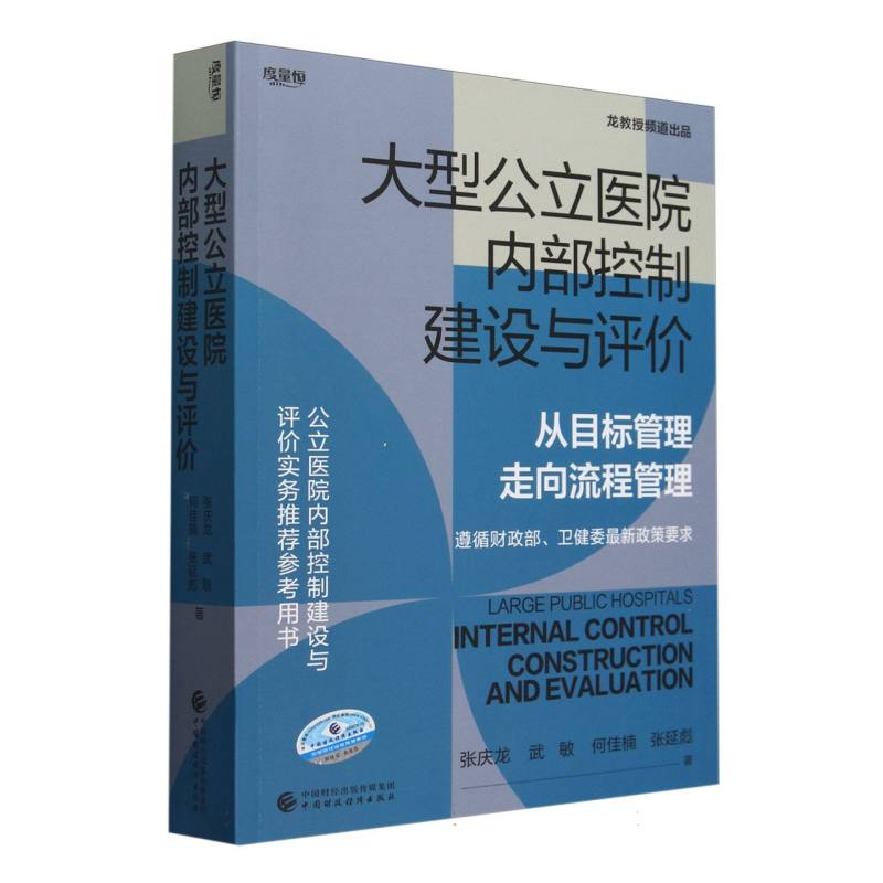 大型公立医院内部控制建设与评价从目标管理走向流程管理