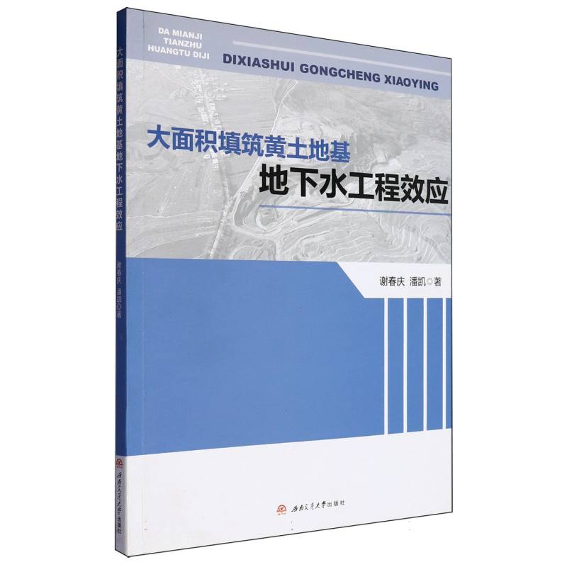 大面积填筑黄土地基地下水工程效应