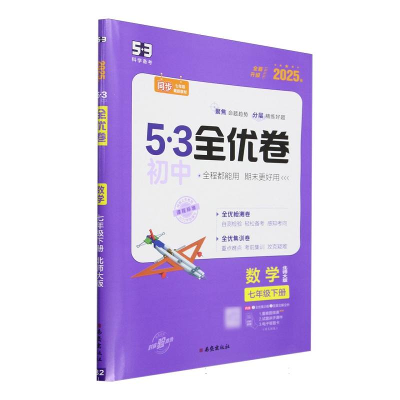 数学（7下北师大版2025春全新升级）/5·3初中全优卷
